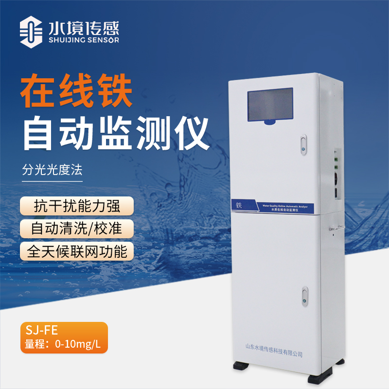 在線鐵自動(dòng)監(jiān)測(cè)儀：讓水質(zhì)監(jiān)測(cè)更輕松、更可靠